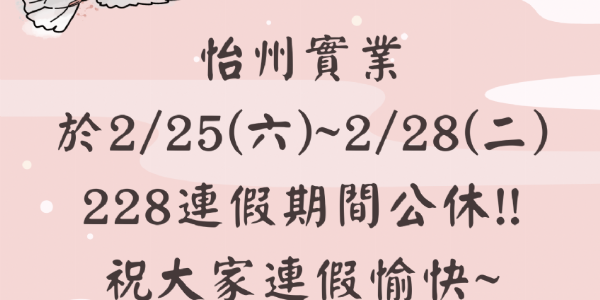 【公告】 2/25~2/28 228和平紀念日連續假期