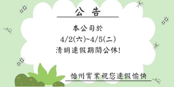【公告】 4/2~4/5清明連續假期