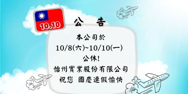 【公告】10/8~10/10雙十連假