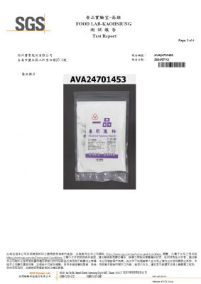 113年第三季檢驗-一品專用灑粉