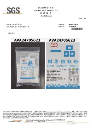 113年第三季檢驗-一品樹薯粗粒粉