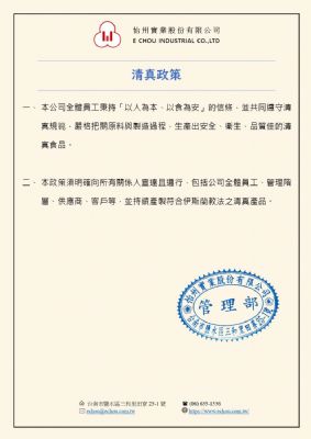 清真政策