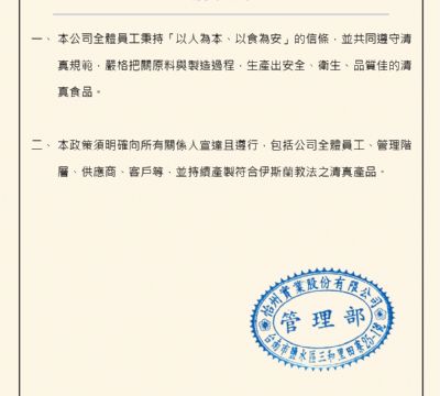清真政策
