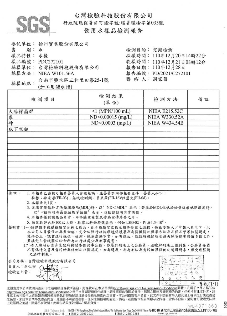 【檢驗】110年水質檢驗報告