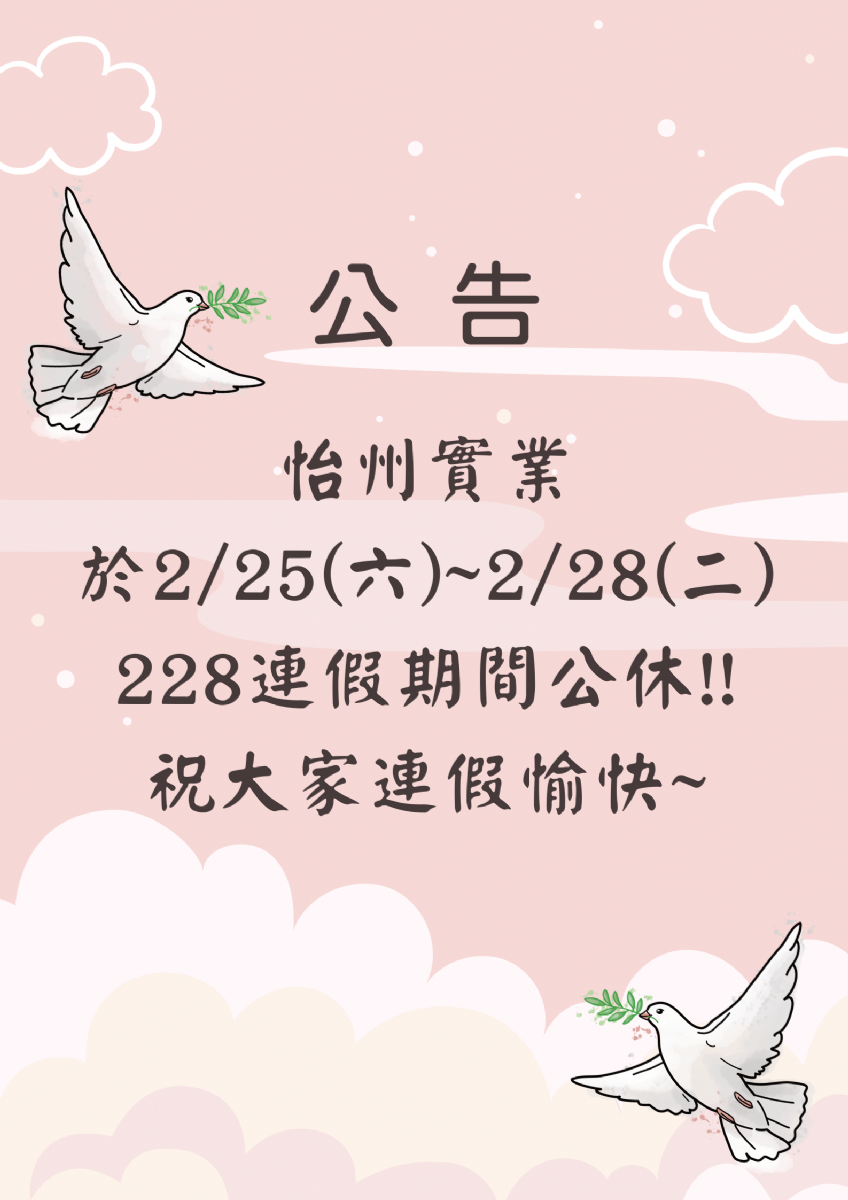 【公告】 2/25~2/28 228和平紀念日連續假期 【公告】 2/25~2/28 228和平紀念日連續假期