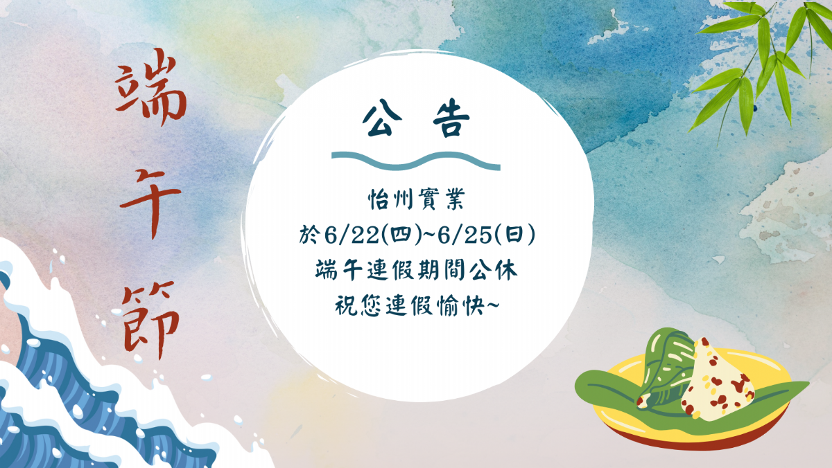 【公告】 6/22~6/25端午節連假