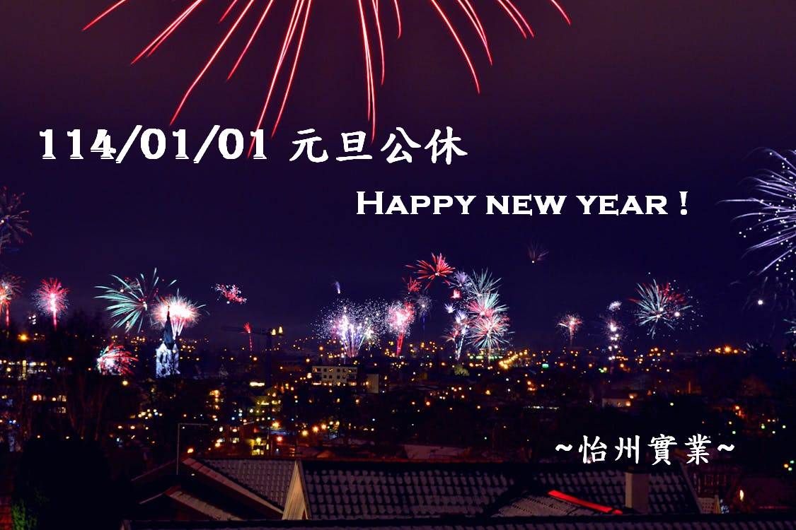 【公告】 114/1/1 元旦公休