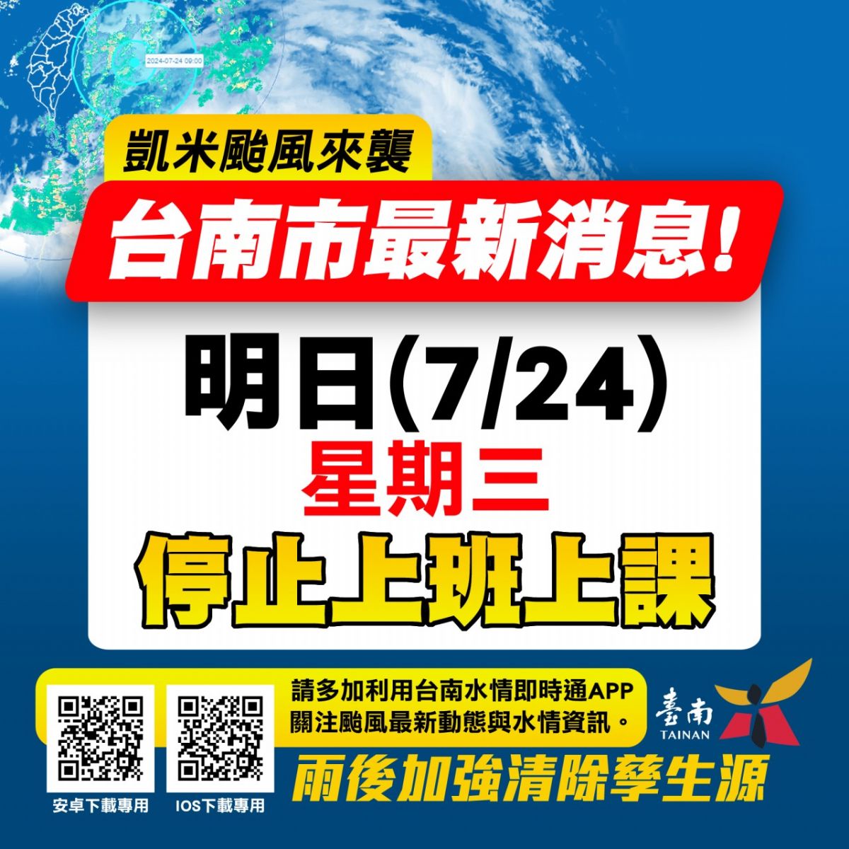 【公告】113/7/24 颱風天不出貨