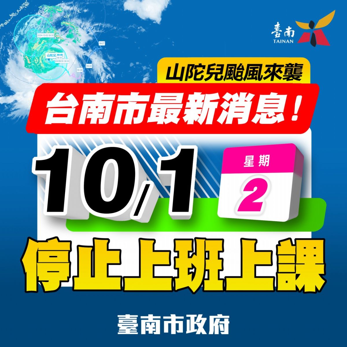 【公告】113/10/01颱風天不出貨