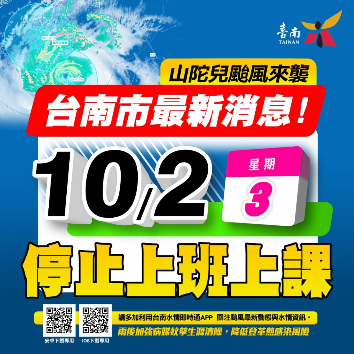 【公告】113/10/02颱風天不出貨