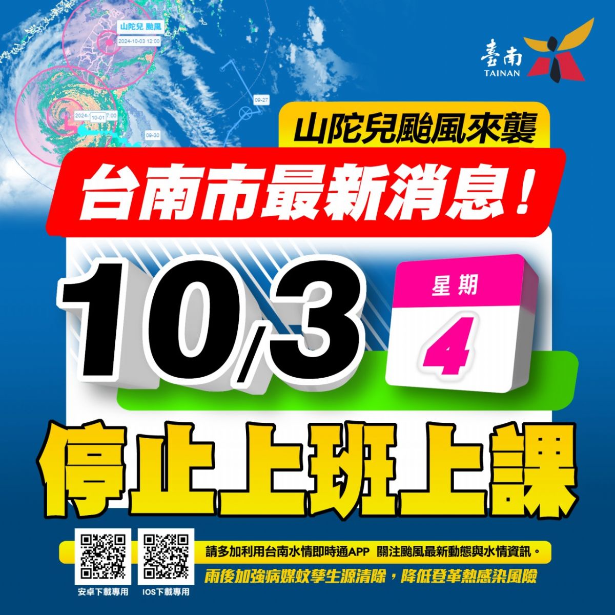 【公告】113/10/03颱風天不出貨