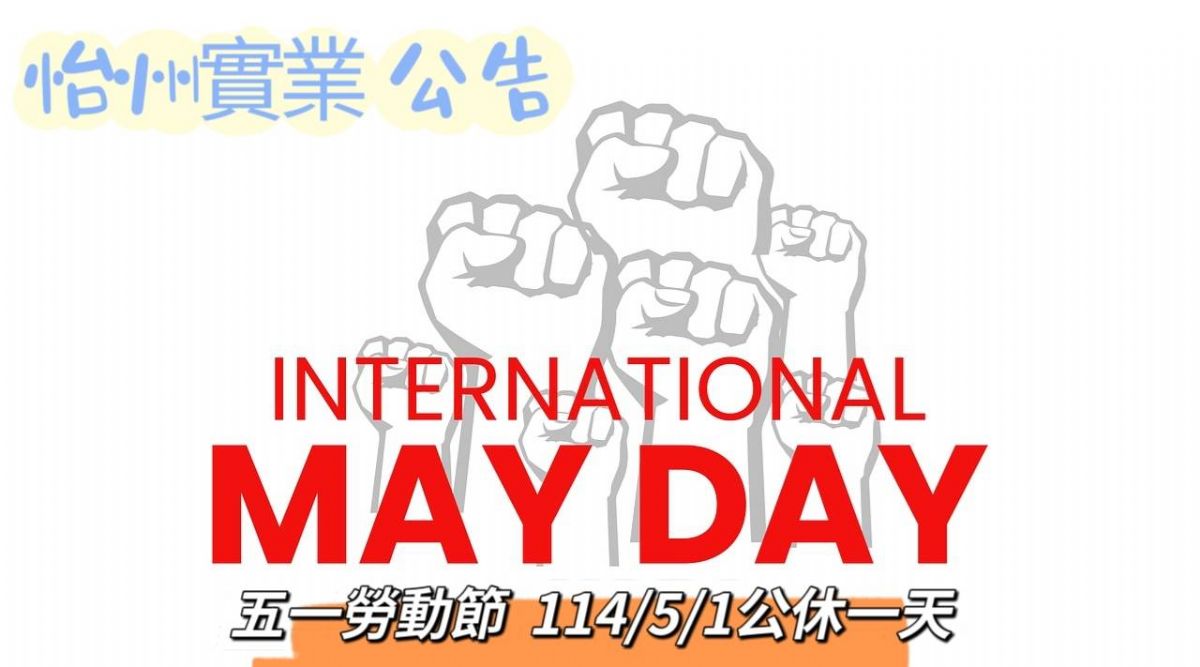 【公告】五一勞動節公休
