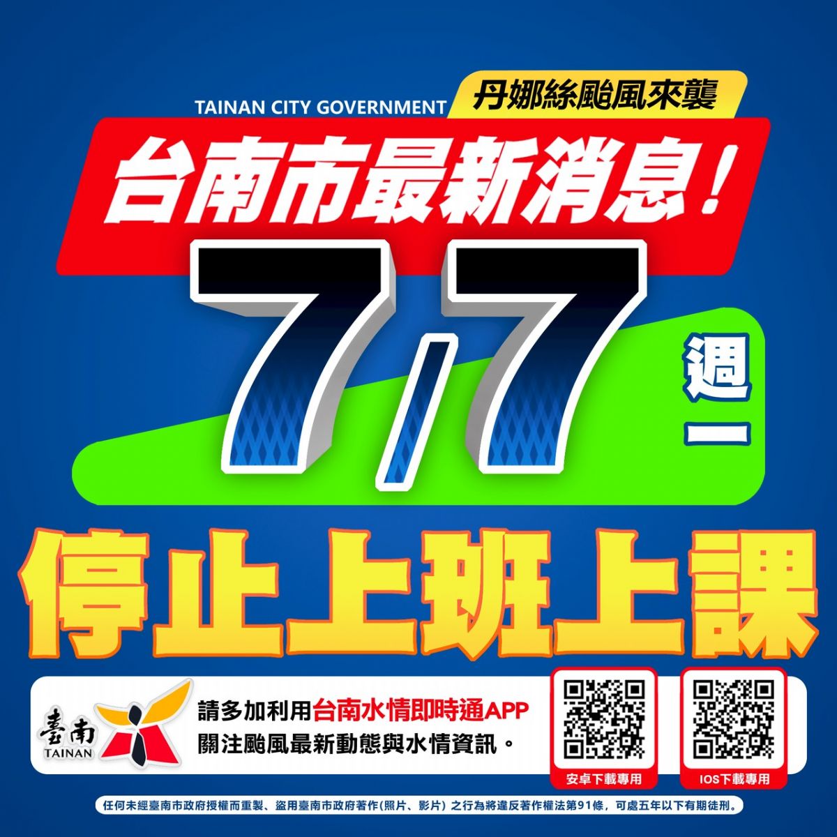 【公告】114/7/7 颱風天不出貨