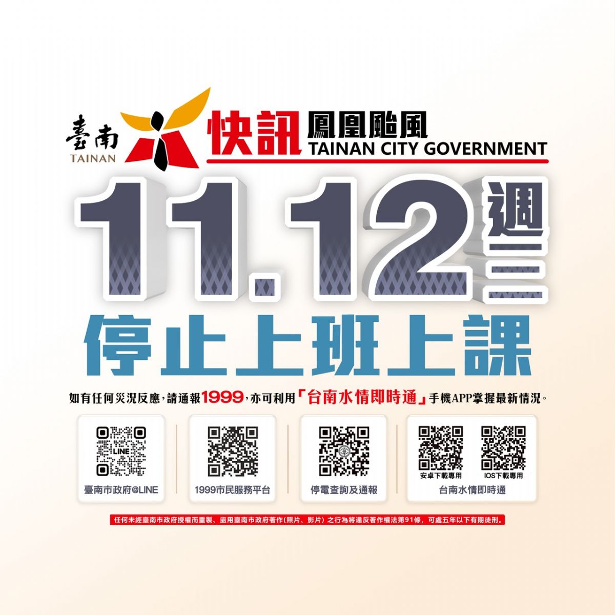 【公告】114/11/12工廠颱風天不出貨