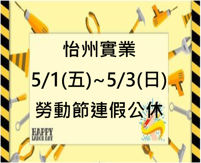 【公告】五一勞動節公休