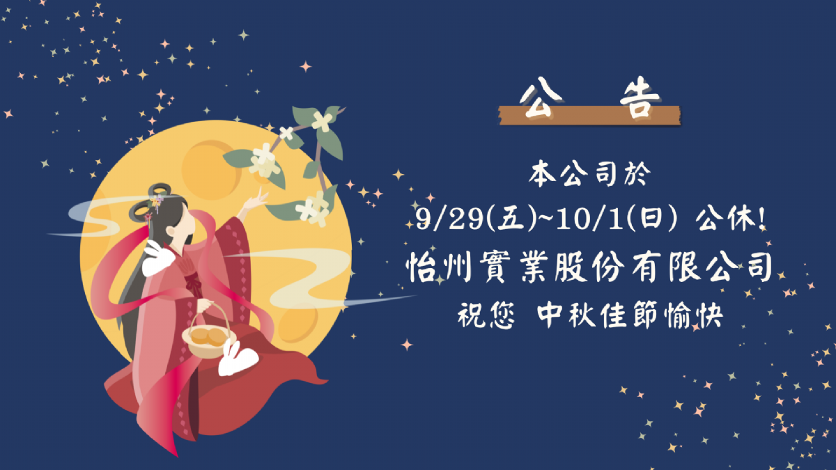 【公告】 9/29~10/1中秋節連假