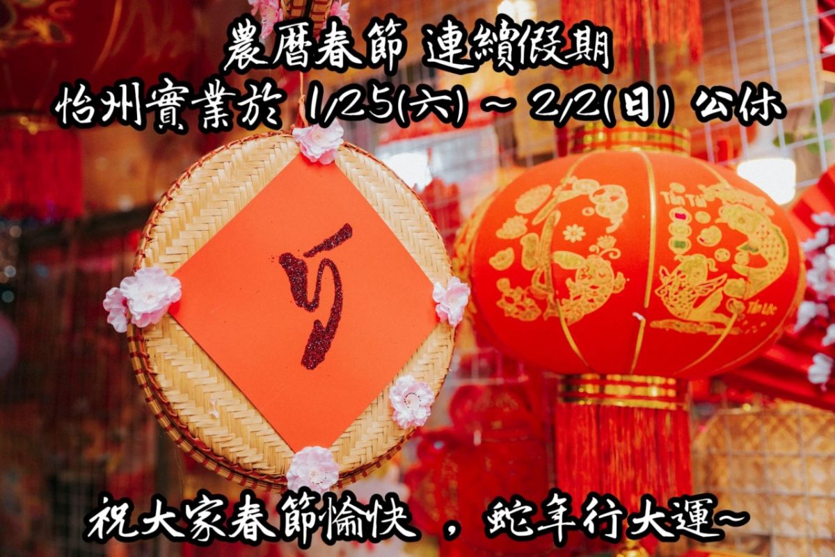 【公告】 農曆春節連續假期公休