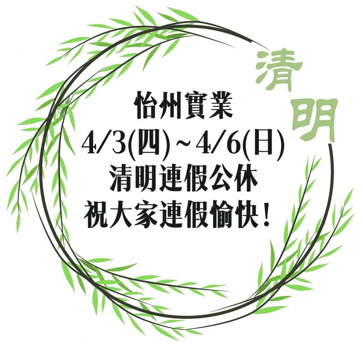 【公告】 清明連續假期公休