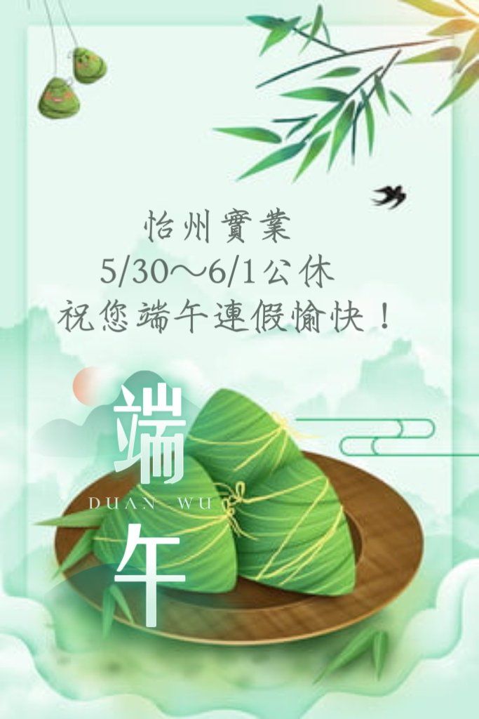 【公告】114/5/30~6/1端午節連假