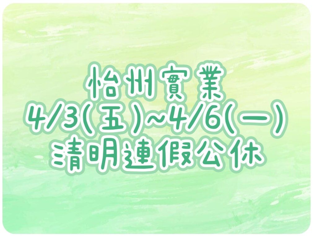 【公告】 清明連續假期公休