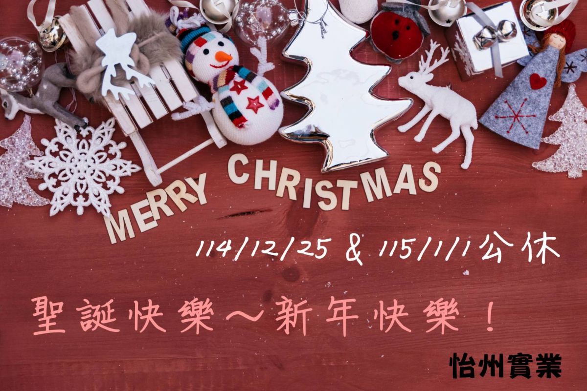 【公告】聖誕節114/12/25公休&元旦115/1/1公休