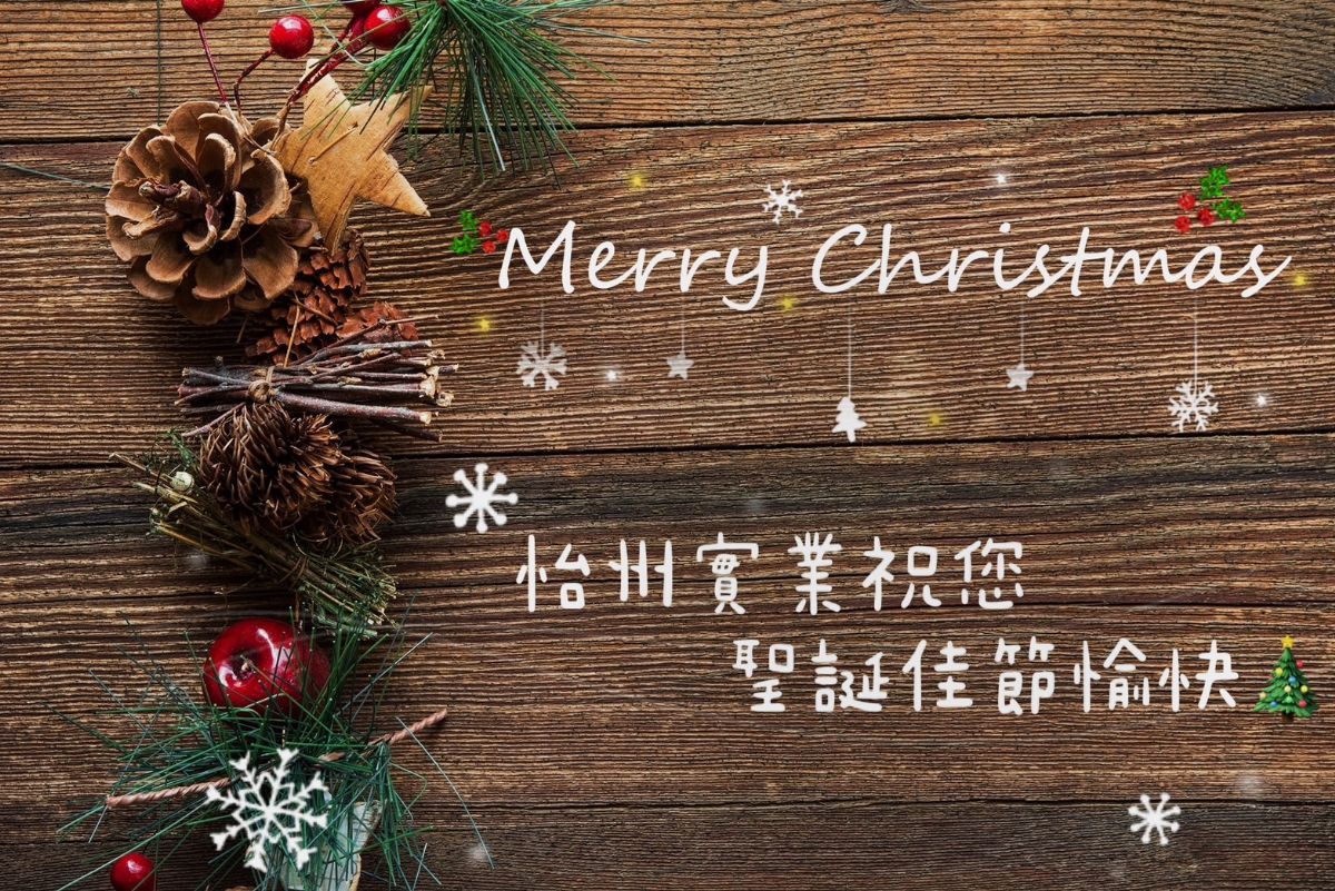 怡州實業 祝您聖誕節快樂~