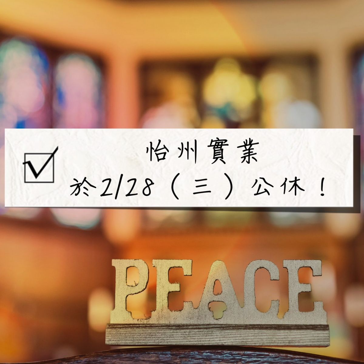 【公告】 228和平紀念日