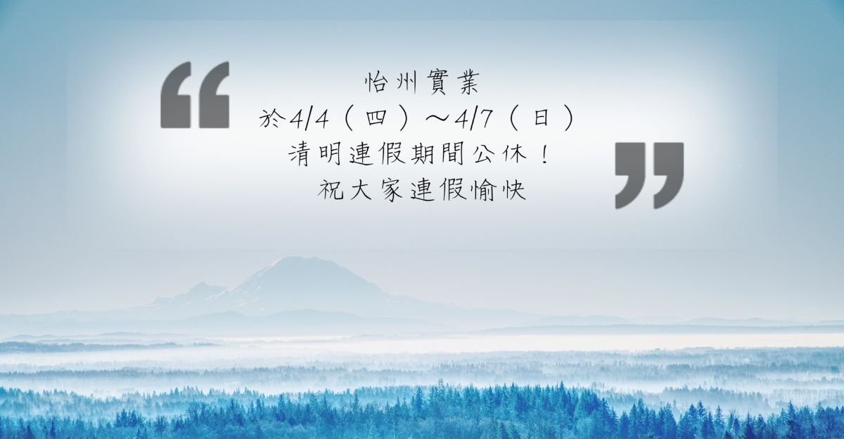 【公告】 4/4~4/7清明連續假期