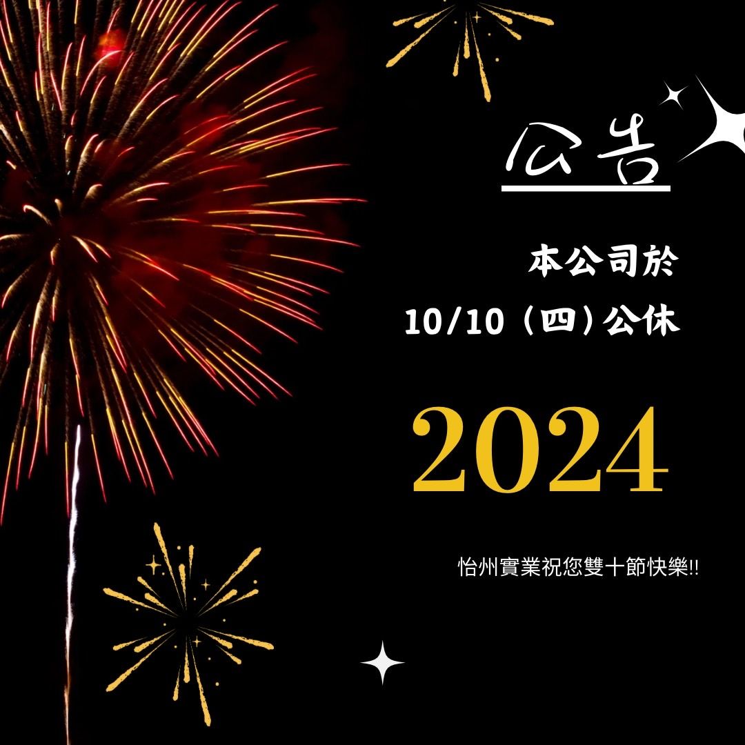 【公告】10/10雙十國慶公休