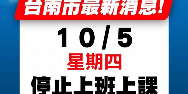 【公告】10/5 颱風天不出貨