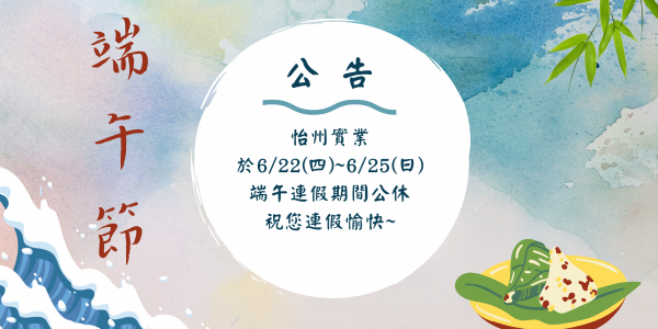 【公告】 6/22~6/25端午節連假
