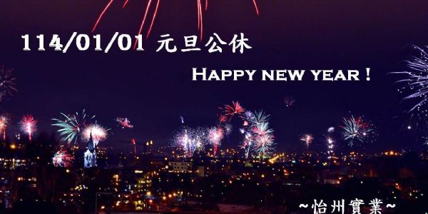 【公告】 114/1/1 元旦公休