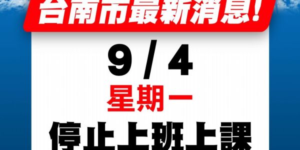 【公告】9/4颱風天不出貨