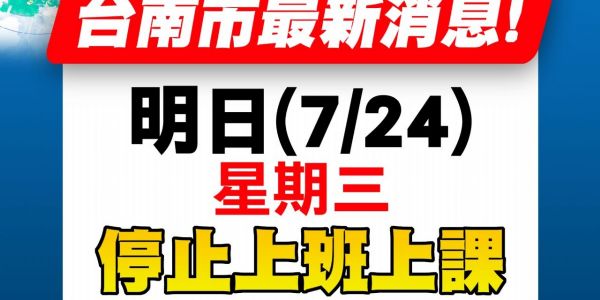 【公告】113/7/24 颱風天不出貨