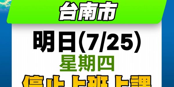 【公告】113/7/25 颱風天不出貨