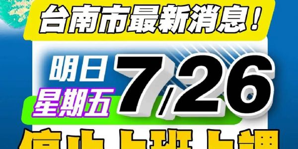 【公告】113/7/26颱風天不出貨