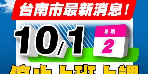 【公告】113/10/01颱風天不出貨
