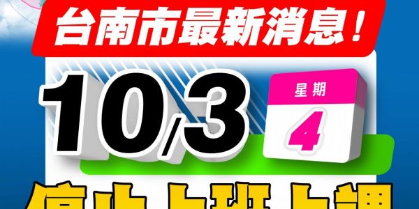 【公告】113/10/03颱風天不出貨