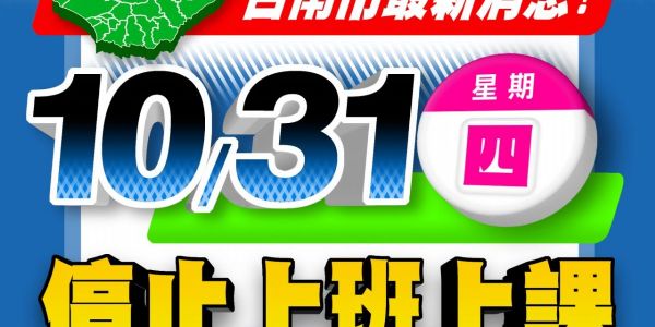 【公告】113/10/31颱風天不出貨