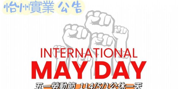 【公告】五一勞動節公休
