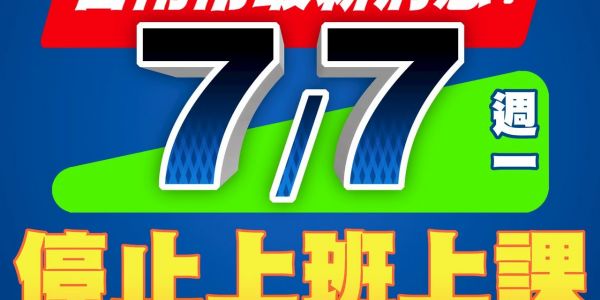【公告】114/7/7 颱風天不出貨