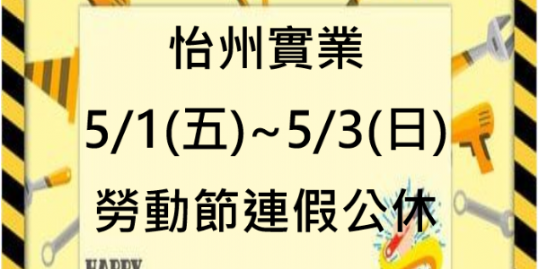【公告】五一勞動節公休