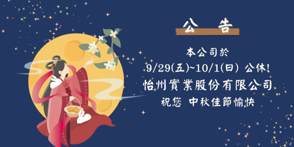 【公告】 9/29~10/1中秋節連假