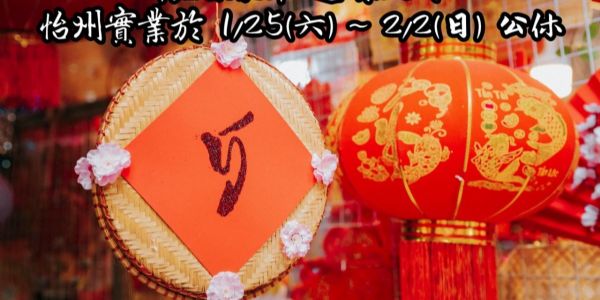 【公告】 農曆春節連續假期公休