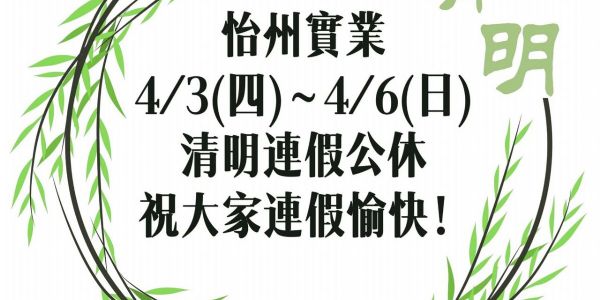 【公告】 清明連續假期公休