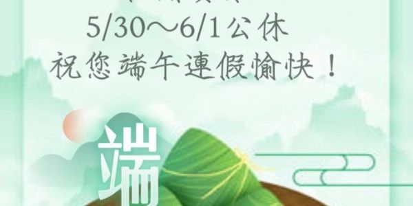 【公告】114/5/30~6/1端午節連假