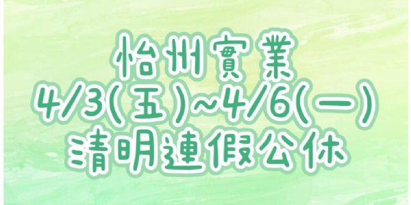 【公告】 清明連續假期公休