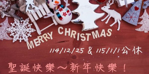 【公告】聖誕節114/12/25公休&元旦115/1/1公休