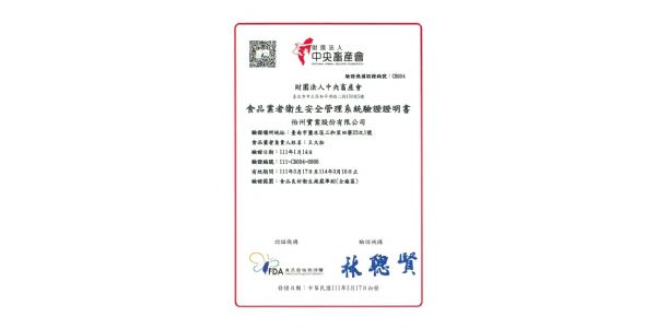 【認證】本公司通過食品業者衛生安全管理系統驗證