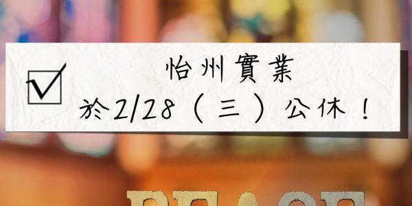 【公告】 228和平紀念日